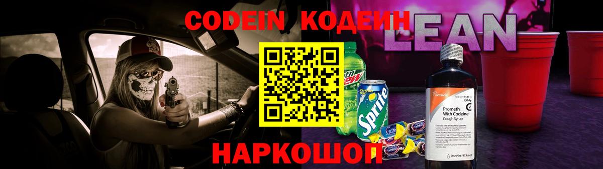 Кодеиновый сироп Lean напиток Lean (лин)  Вход с VPN  Фролово 